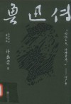 鲁迅传  百年纪念插图本
