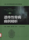 上海六院骨质疏松和骨病科病例精选  遗传性骨病病例精析  第1辑 封面