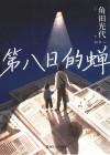 第八日的蝉 电子书封面
