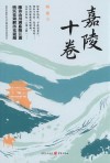 嘉陵十卷 封面
