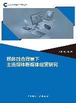 媒体融合背景下主流媒体新媒体运营研究 封面