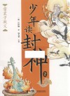 少年读封神  2  雷震子救父 封面