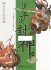 少年读封神  6  周武王伐纣 封面