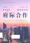 浙江工商大学重要窗口研究优秀学术成果丛书  府际合作  区域治理现代化的实现路径研究 封面