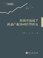 浙江智库  双循环视域下流通产业协同治理研究 封面