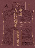 中国人口经济史  魏晋隋唐宋卷 封面