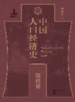 中国人口经济史  现代卷 封面