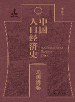 中国人口经济史  元明清卷 封面