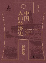 中国人口经济史  近代卷 封面