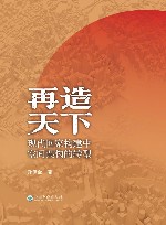 再造天下  现代国家构建中空间架构的转型 封面