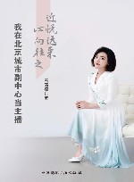 近悦远来心向往之  我在北京城市副中心当主播 封面