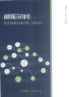 融媒50问  地市级媒体融合的三明探索 封面