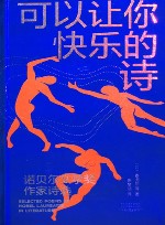 可以让你快乐的诗  诺贝尔文学奖作家诗选 封面
