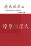 燎原的星火  博物馆红色教育理念与实践论文集 封面