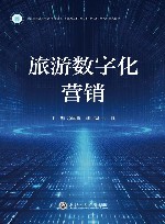 浙江省普通本科高校十四五首批新工科新文科新医科新农科重点教材  旅游数字化营销 封面