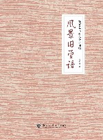 风景旧曾谙  在文艺世界里寻求理想 封面