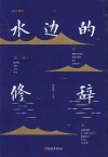 水边的修辞 封面