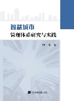 智慧城市管理体系研究与实践 封面