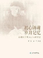 初心铸魂  岁月记忆  顾建中诞辰110周年纪念集 封面