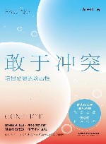 敢于冲突  活出必要的攻击性 封面