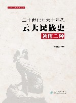 二十世纪五六十年代云大民族史著作二种