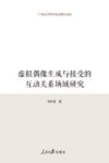 广西大学哲学社会科学文库  虚拟偶像生成与接受的互动关系场域研究 封面
