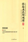 保险业风险观察  6  风险化解 封面