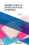 系统功能语言学视角下的英语议论文写作评分量表设计和效度验证  汉文英文 封面