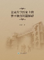 云南大学历史上的若干教育问题探研 封面