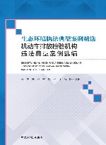 生态环境执法典型案例精选  机动车排放检验机构违法典型案例选编 封面