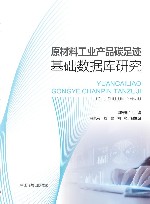 原材料工业产品碳足迹基础数据库研究 封面