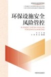 环境安全与应急系列教材  环保设施安全风险管控 封面
