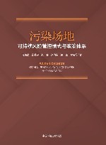 污染场地可持续风险管控模式与政策体系 封面