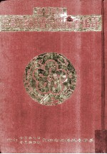 马来西亚嘉属会馆联合会银禧纪念特刊 封面