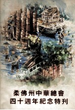 柔佛州中华总会四十周年纪念特刊 封面