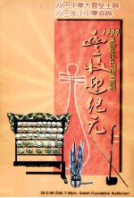 1999第四届沙巴州华乐节丰收迎纪元 封面