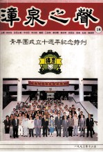 漳泉之声青年团成立十周年纪念特刊 封面