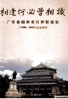 相逢何必曾相识广东省越柬老归侨联谊会纪念特刊  1989-2003 封面