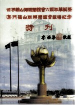 世界鹤山乡亲联谊会六周年华诞暨澳门鹤山同乡联谊会银禧纪念特刊 封面