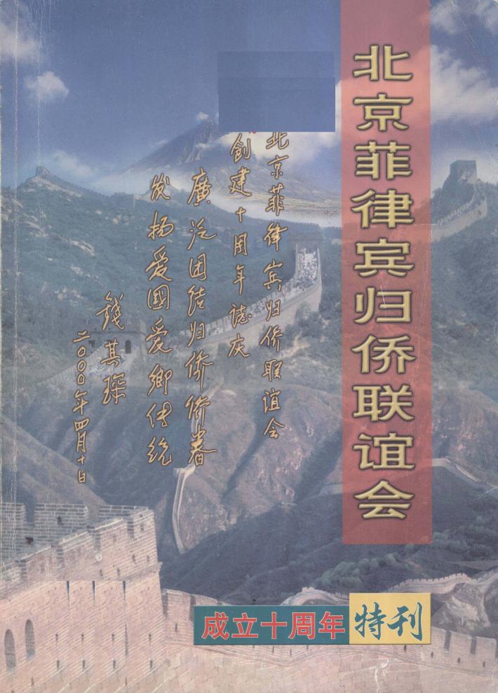 北京菲律宾归侨联谊会成立十周年特刊 封面