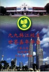 九九韩江校友世界嘉年华会第七届纪念特刊 电子书封面