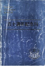 诗巫福州工会五十周年纪念刊 封面