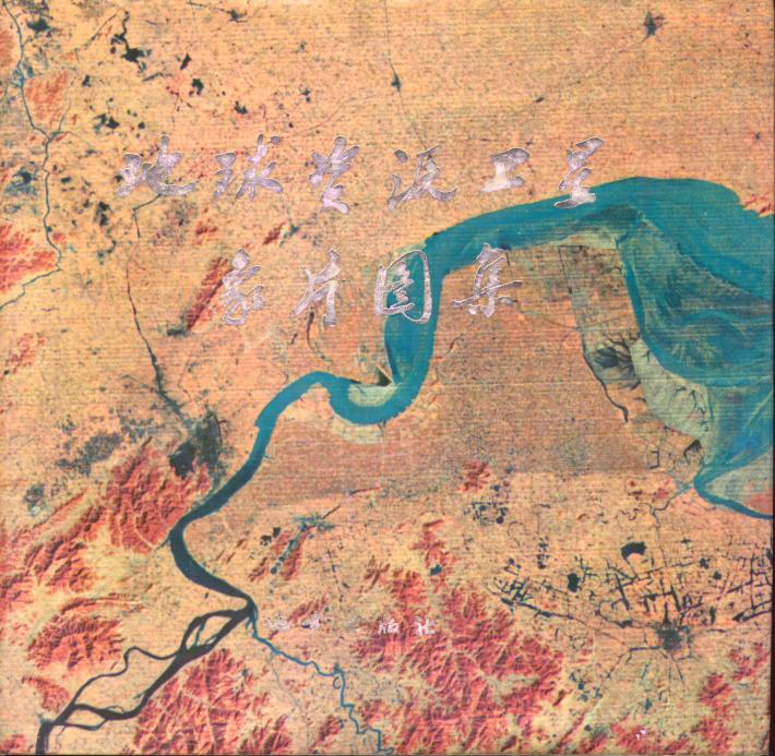 地球资源卫星象片图集 封面