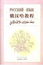 俄汉哈教程 封面