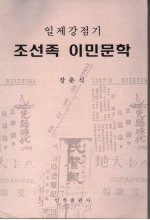 日据时期朝鲜族移民文学 封面
