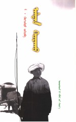 阿拉腾呼日胡  第2版  蒙古语 封面