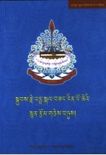 佐钦白玛格桑文选  藏文 封面