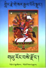 格萨尔王传：玉绒色宗 封面