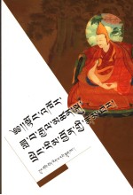 历辈东谷人物传  藏文 封面