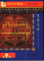 觉囊取舍明示问答  藏文 封面